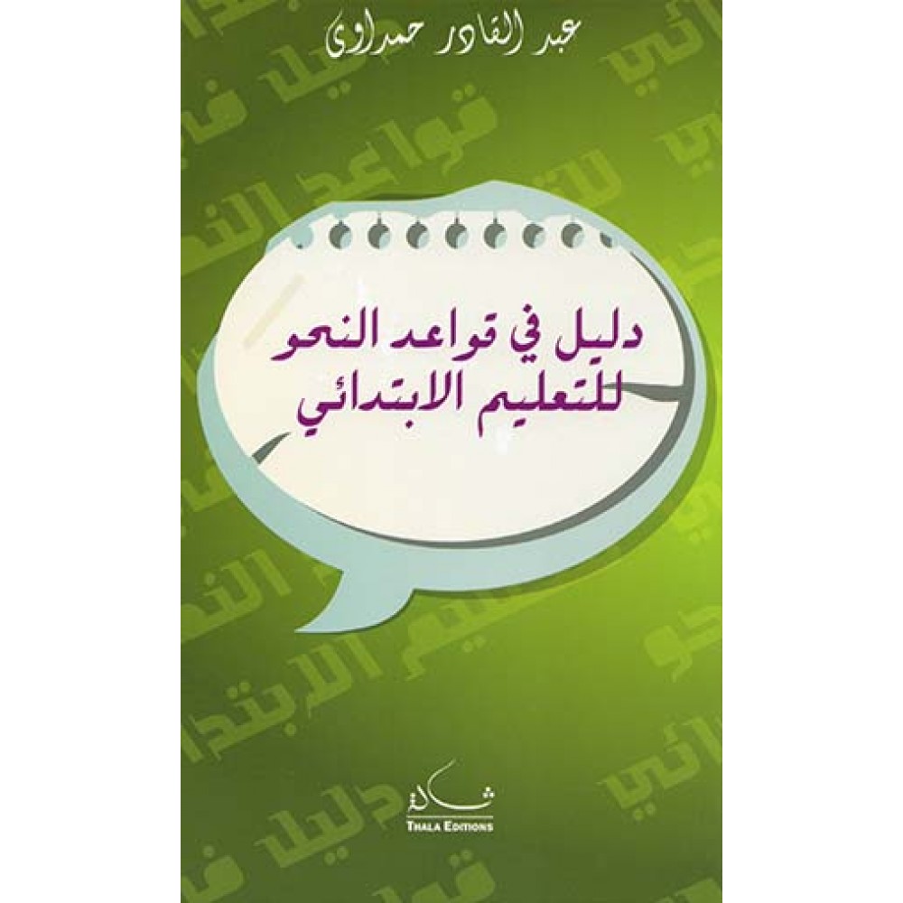 دليل في قواعد النحو للتعليم الابتدائي، عبد القادر حمداوي