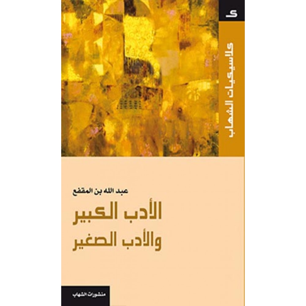 الأدب الصغير والأدب الكبير, عبد الله ابن المقفع