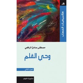 ‫وحي القلم‬ الجزء1,2,3 , مصطفى صادق الرافعي