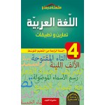 اللغة العربية 4 AM تمارين و تطبيقات حسب منهاج الجيل الثاني